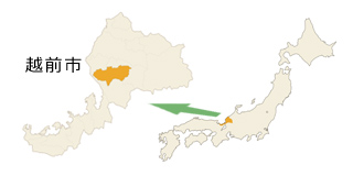 福井県越前市