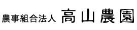 農事組合法人 高山農園